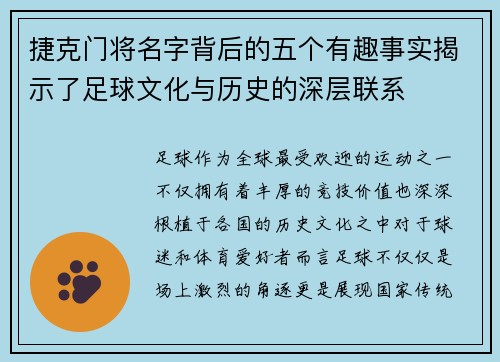捷克门将名字背后的五个有趣事实揭示了足球文化与历史的深层联系
