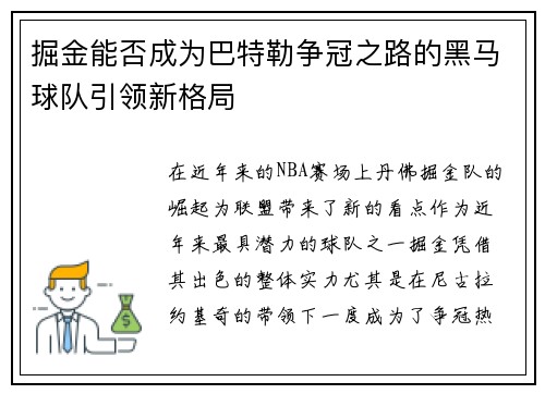 掘金能否成为巴特勒争冠之路的黑马球队引领新格局 掘金能否成为巴特勒争冠之路的黑马球队引领新格局