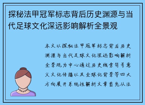 探秘法甲冠军标志背后历史渊源与当代足球文化深远影响解析全景观 探秘法甲冠军标志背后历史渊源与当代足球文化深远影响解析全景观