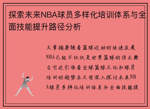 探索未来NBA球员多样化培训体系与全面技能提升路径分析