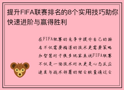提升FIFA联赛排名的8个实用技巧助你快速进阶与赢得胜利