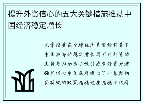 提升外资信心的五大关键措施推动中国经济稳定增长