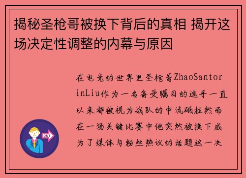 揭秘圣枪哥被换下背后的真相 揭开这场决定性调整的内幕与原因