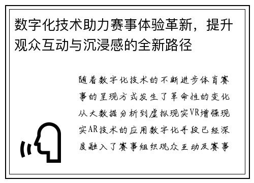 数字化技术助力赛事体验革新，提升观众互动与沉浸感的全新路径