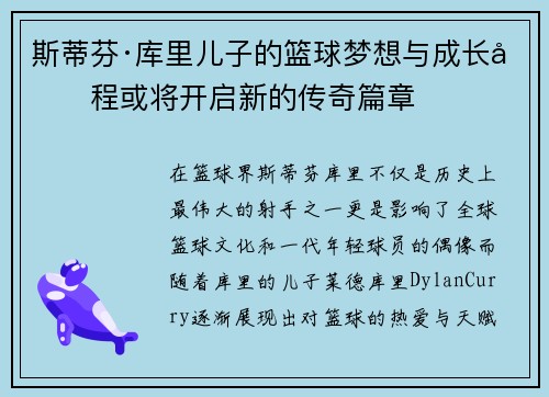 斯蒂芬·库里儿子的篮球梦想与成长历程或将开启新的传奇篇章