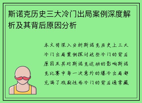 斯诺克历史三大冷门出局案例深度解析及其背后原因分析