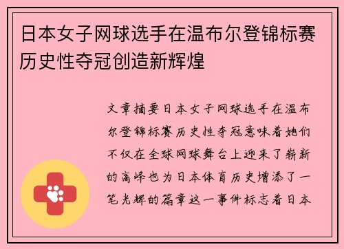 日本女子网球选手在温布尔登锦标赛历史性夺冠创造新辉煌