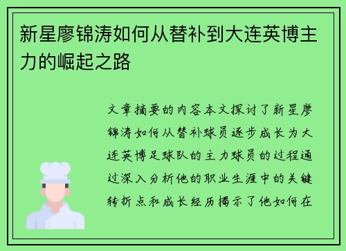 新星廖锦涛如何从替补到大连英博主力的崛起之路