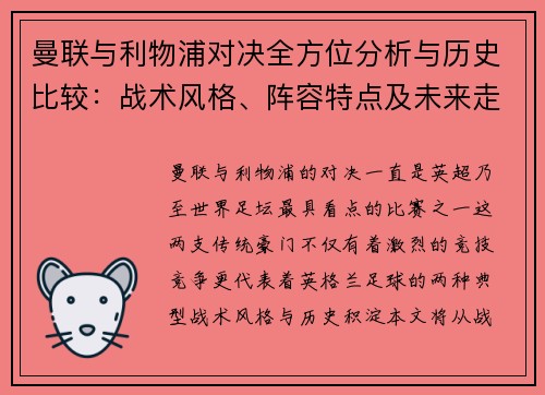 曼联与利物浦对决全方位分析与历史比较:战术风格、阵容特点及未来走势 曼联与利物浦对决全方位分析与历史比较:战术风格、阵容特点及未来走势