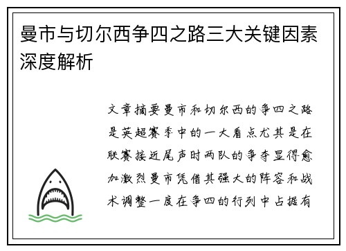 曼市与切尔西争四之路三大关键因素深度解析