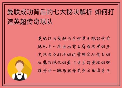 曼联成功背后的七大秘诀解析 如何打造英超传奇球队 曼联成功背后的七大秘诀解析 如何打造英超传奇球队