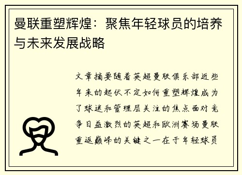 曼联重塑辉煌：聚焦年轻球员的培养与未来发展战略