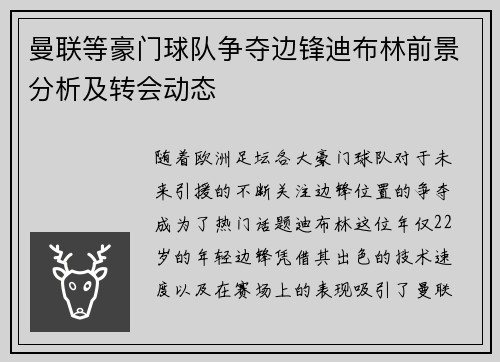 曼联等豪门球队争夺边锋迪布林前景分析及转会动态 曼联等豪门球队争夺边锋迪布林前景分析及转会动态