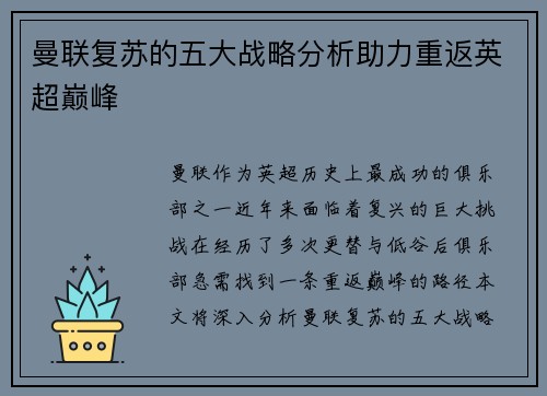 曼联复苏的五大战略分析助力重返英超巅峰