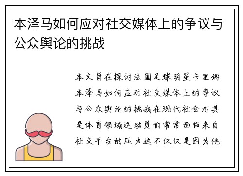 本泽马如何应对社交媒体上的争议与公众舆论的挑战