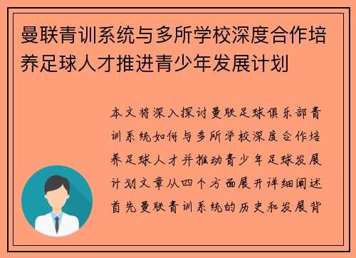 曼联青训系统与多所学校深度合作培养足球人才推进青少年发展计划