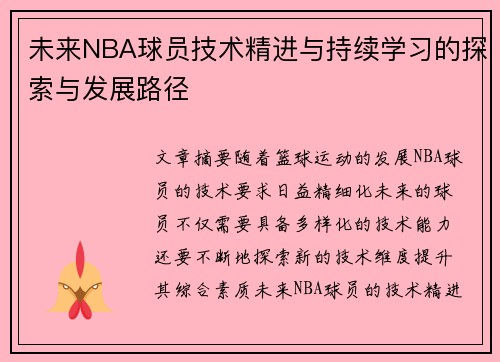 未来NBA球员技术精进与持续学习的探索与发展路径 未来NBA球员技术精进与持续学习的探索与发展路径
