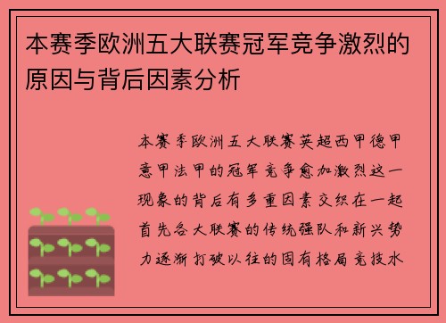 本赛季欧洲五大联赛冠军竞争激烈的原因与背后因素分析