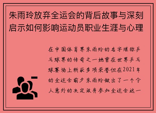 朱雨玲放弃全运会的背后故事与深刻启示如何影响运动员职业生涯与心理成长 朱雨玲放弃全运会的背后故事与深刻启示如何影响运动员职业生涯与心理成长