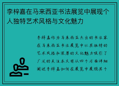 李梓嘉在马来西亚书法展览中展现个人独特艺术风格与文化魅力