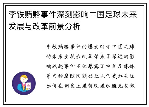李铁贿赂事件深刻影响中国足球未来发展与改革前景分析