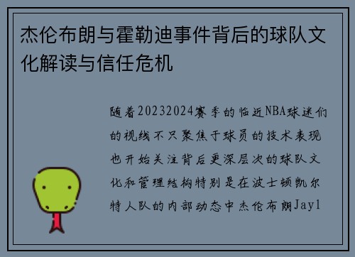 杰伦布朗与霍勒迪事件背后的球队文化解读与信任危机