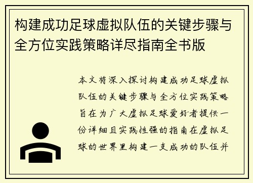 构建成功足球虚拟队伍的关键步骤与全方位实践策略详尽指南全书版
