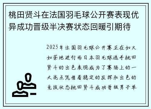 桃田贤斗在法国羽毛球公开赛表现优异成功晋级半决赛状态回暖引期待