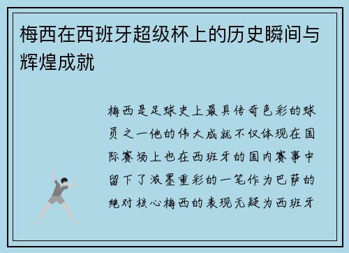 梅西在西班牙超级杯上的历史瞬间与辉煌成就