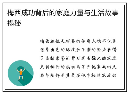 梅西成功背后的家庭力量与生活故事揭秘
