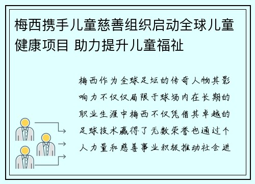 梅西携手儿童慈善组织启动全球儿童健康项目 助力提升儿童福祉